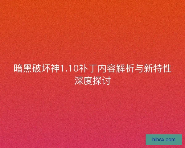 暗黑破坏神1.10补丁内容解析与新特性深度探讨
