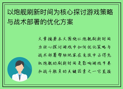以炮舰刷新时间为核心探讨游戏策略与战术部署的优化方案
