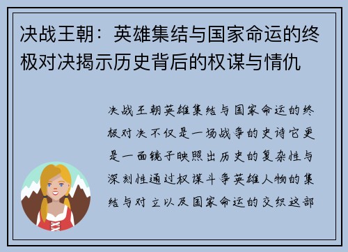 决战王朝：英雄集结与国家命运的终极对决揭示历史背后的权谋与情仇