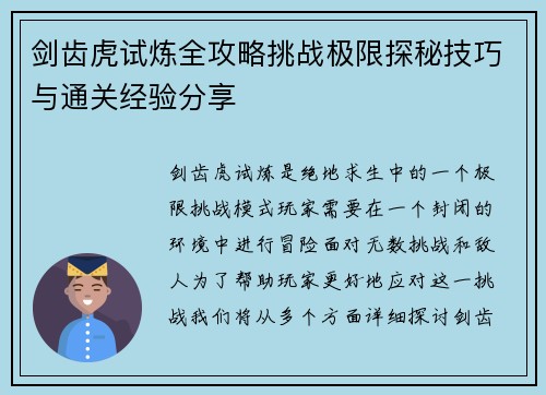 剑齿虎试炼全攻略挑战极限探秘技巧与通关经验分享