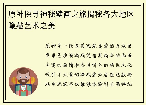 原神探寻神秘壁画之旅揭秘各大地区隐藏艺术之美
