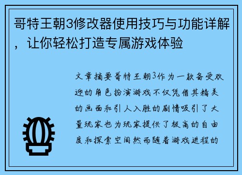 哥特王朝3修改器使用技巧与功能详解，让你轻松打造专属游戏体验