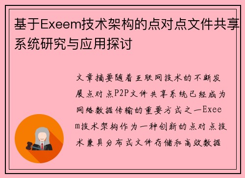 基于Exeem技术架构的点对点文件共享系统研究与应用探讨