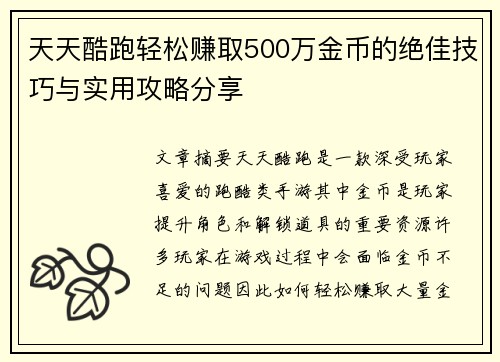 天天酷跑轻松赚取500万金币的绝佳技巧与实用攻略分享