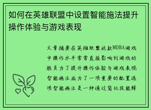 如何在英雄联盟中设置智能施法提升操作体验与游戏表现