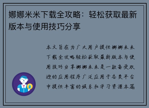 娜娜米米下载全攻略：轻松获取最新版本与使用技巧分享