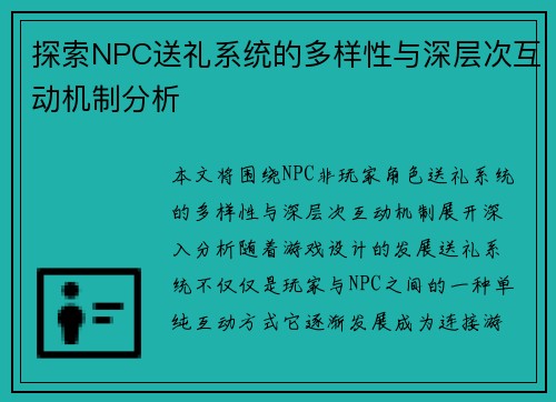 探索NPC送礼系统的多样性与深层次互动机制分析