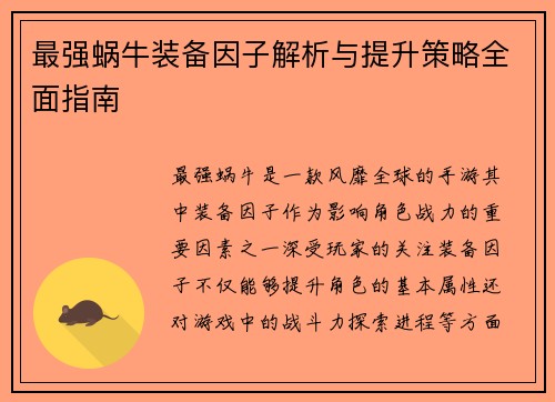 最强蜗牛装备因子解析与提升策略全面指南