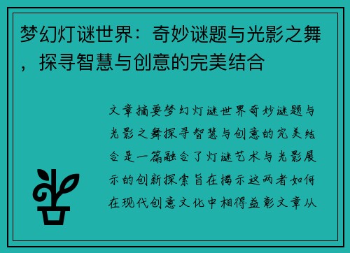 梦幻灯谜世界：奇妙谜题与光影之舞，探寻智慧与创意的完美结合