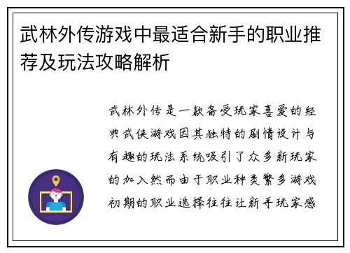 武林外传游戏中最适合新手的职业推荐及玩法攻略解析