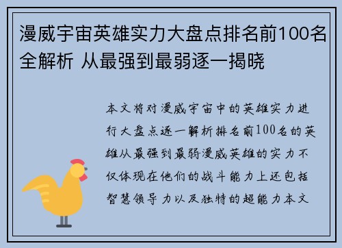 漫威宇宙英雄实力大盘点排名前100名全解析 从最强到最弱逐一揭晓