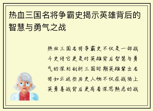 热血三国名将争霸史揭示英雄背后的智慧与勇气之战