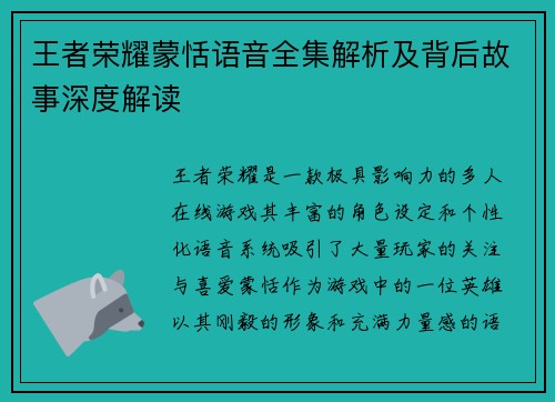 王者荣耀蒙恬语音全集解析及背后故事深度解读