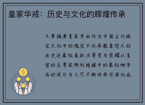 皇家华戒：历史与文化的辉煌传承