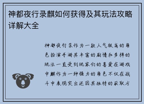 神都夜行录麒如何获得及其玩法攻略详解大全