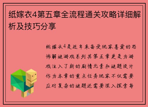 纸嫁衣4第五章全流程通关攻略详细解析及技巧分享