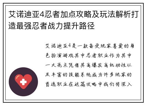 艾诺迪亚4忍者加点攻略及玩法解析打造最强忍者战力提升路径