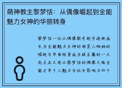 萌神教主黎梦恬：从偶像崛起到全能魅力女神的华丽转身