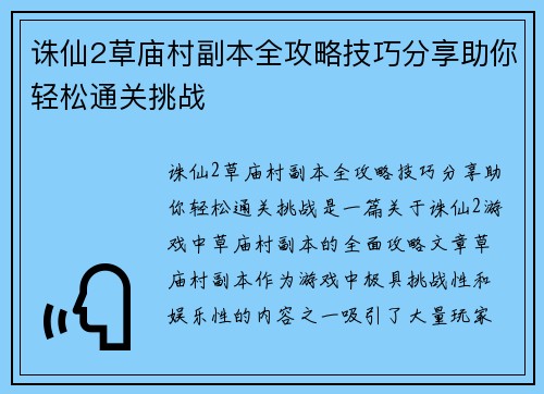 诛仙2草庙村副本全攻略技巧分享助你轻松通关挑战