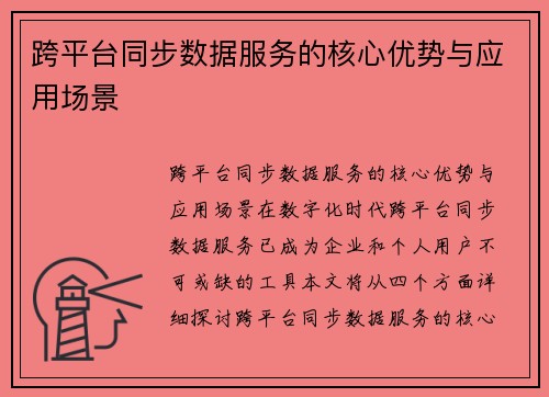 跨平台同步数据服务的核心优势与应用场景