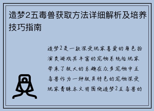 造梦2五毒兽获取方法详细解析及培养技巧指南