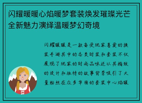 闪耀暖暖心焰暖梦套装焕发璀璨光芒全新魅力演绎温暖梦幻奇境