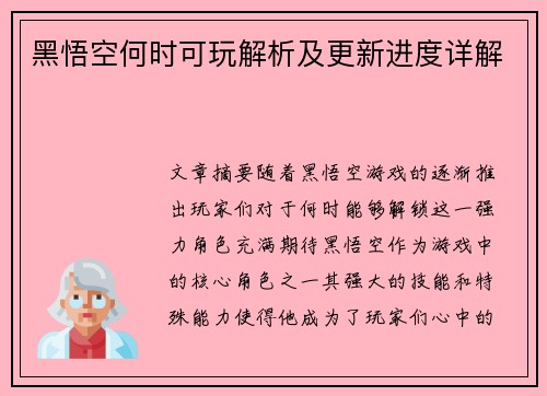 黑悟空何时可玩解析及更新进度详解