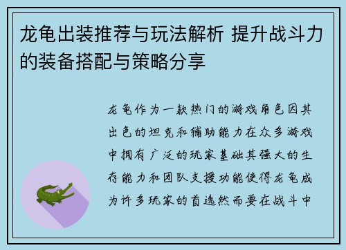 龙龟出装推荐与玩法解析 提升战斗力的装备搭配与策略分享