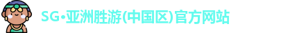 SG·亚洲胜游(中国区)官方网站